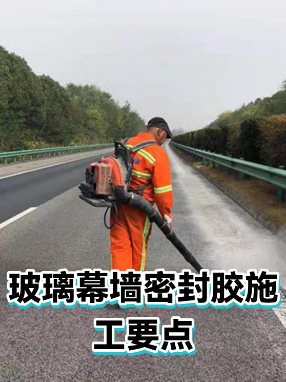 玻璃幕墙密封胶施工要点（图1）