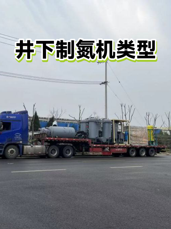 井下制氮机类型（图1）
