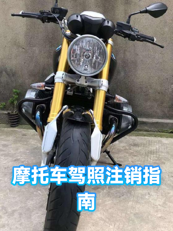 摩托车驾照注销指南（图1）