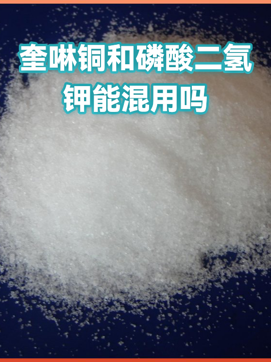 奎啉铜和磷酸二氢钾能混用吗（图1）