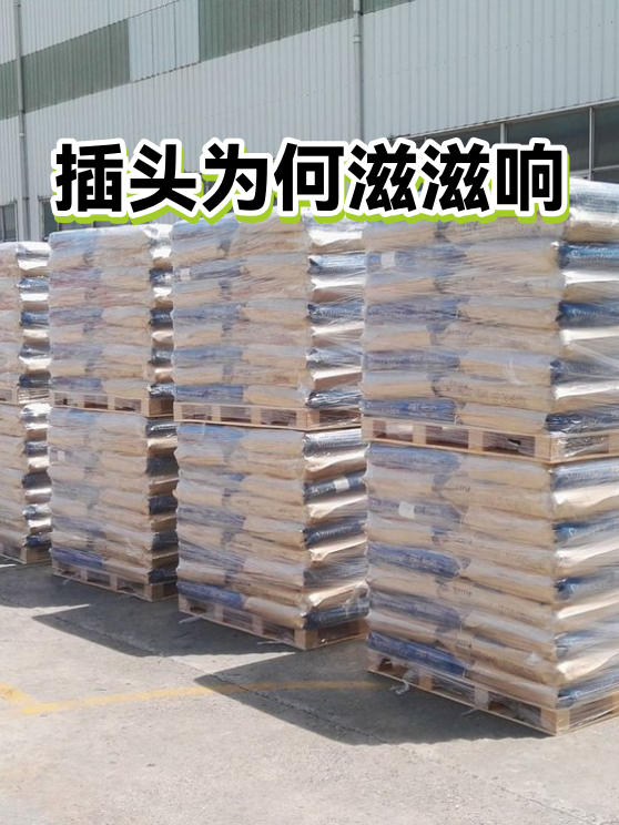 插头为何滋滋响（图1）