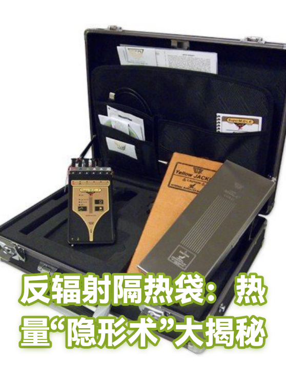 反辐射隔热袋：热量“隐形术”大揭秘（图1）