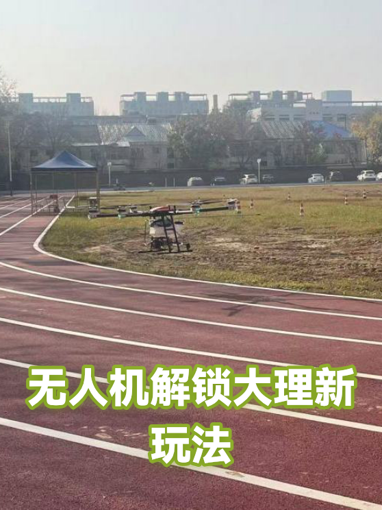 无人机解锁大理新玩法（图1）