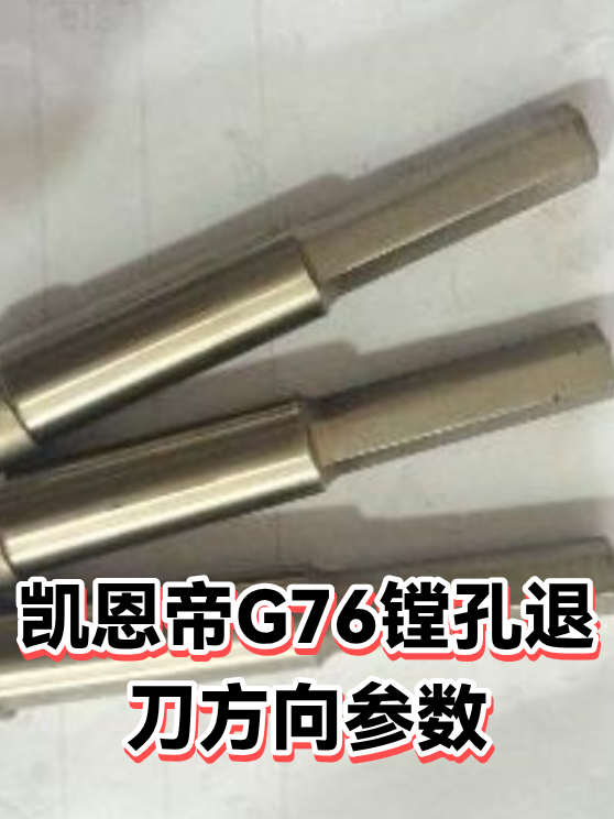 凯恩帝G76镗孔退刀方向参数（图1）