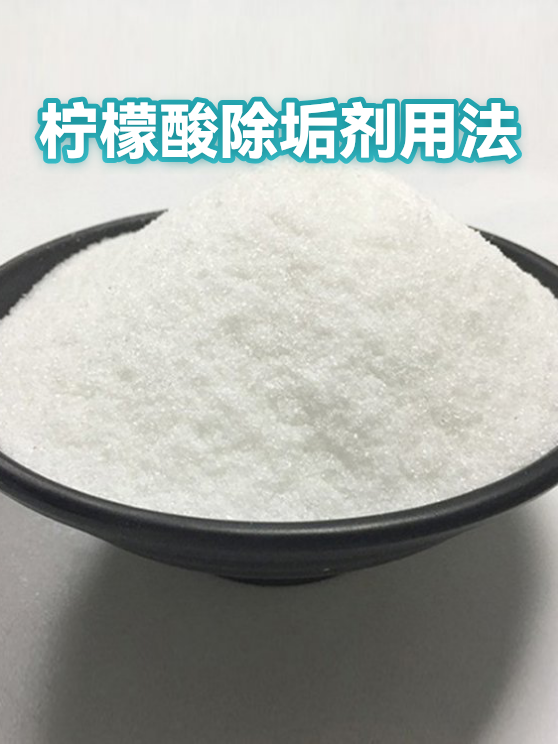 柠檬酸除垢剂用法（图1）