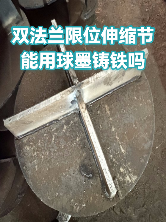 双法兰限位伸缩节能用球墨铸铁吗（图1）