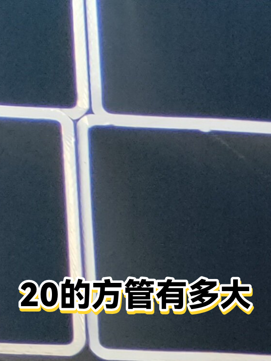 20的方管有多大（图1）