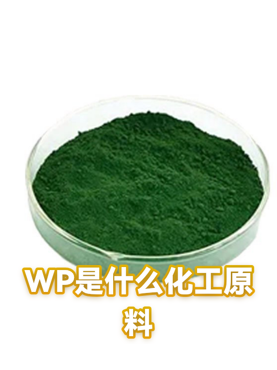 WP是什么化工原料（图1）