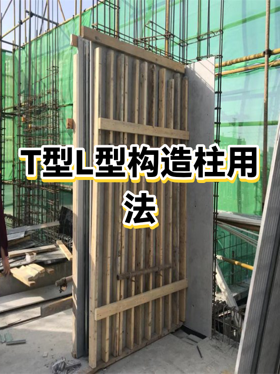 t型l型构造柱用法