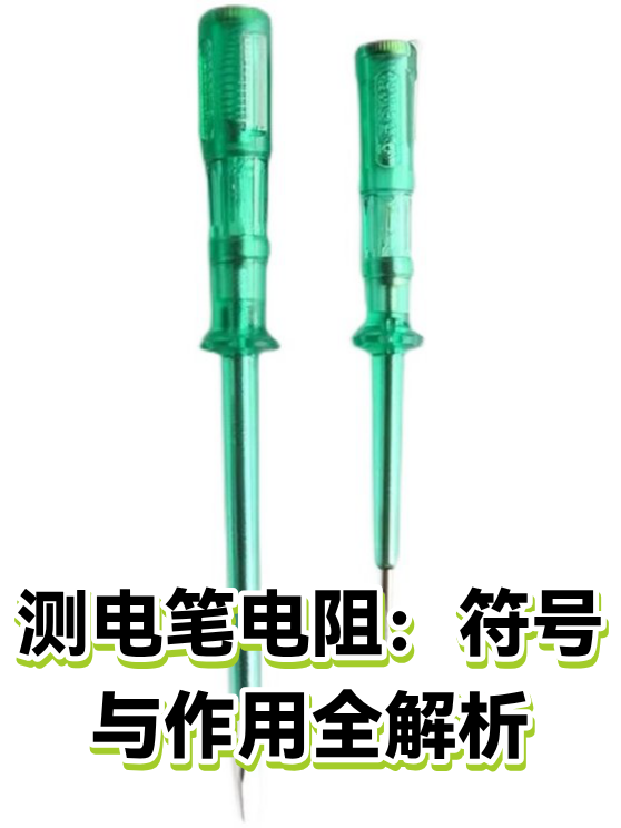 测电笔电阻：符号与作用全解析（图1）