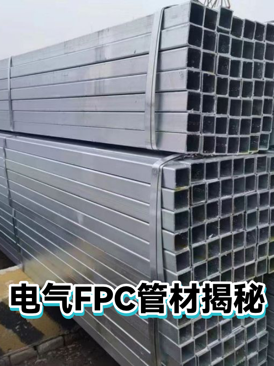 电气FPC管材揭秘（图1）