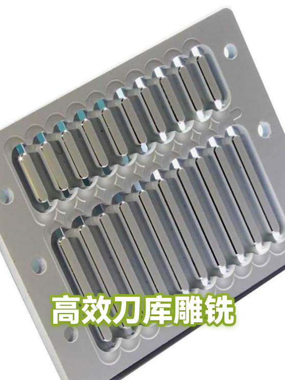 高效刀库雕铣（图1）