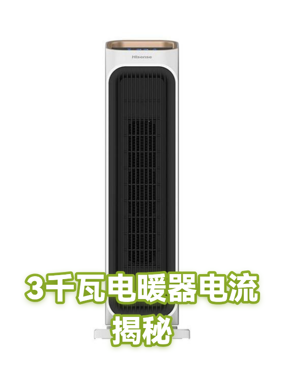 3千瓦电暖器电流揭秘（图1）