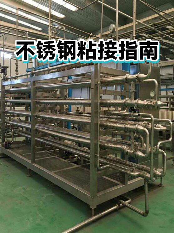 不锈钢粘接指南（图1）