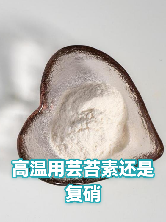 高温用芸苔素还是复硝（图1）