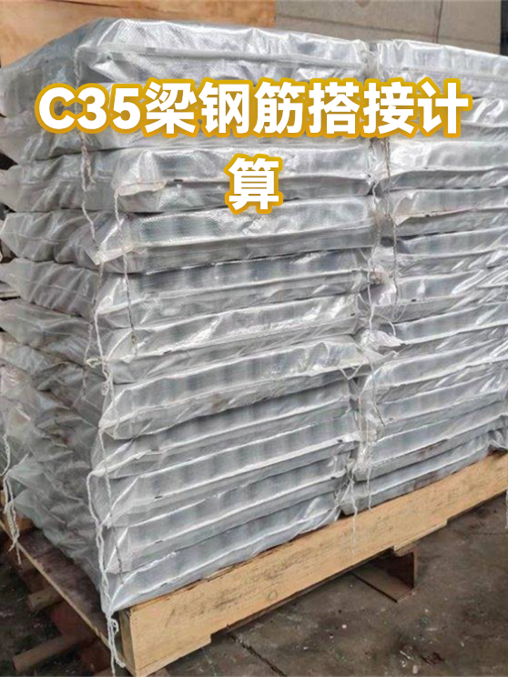 C35梁钢筋搭接计算（图1）