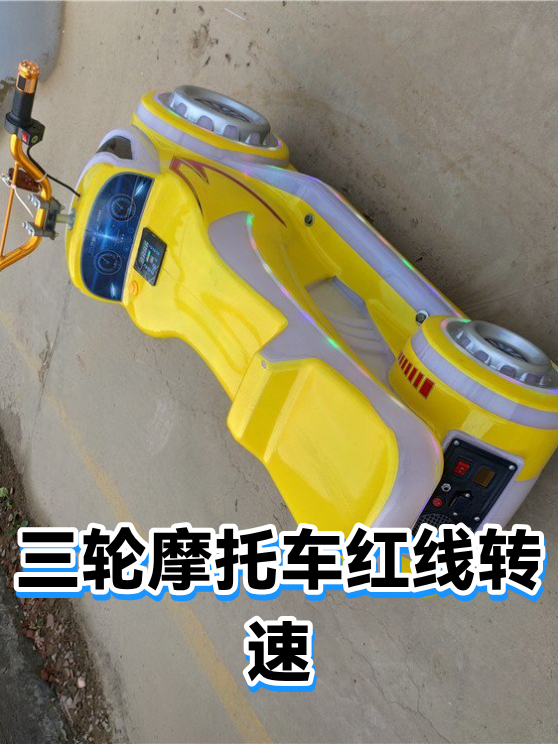 三轮摩托车红线转速（图1）