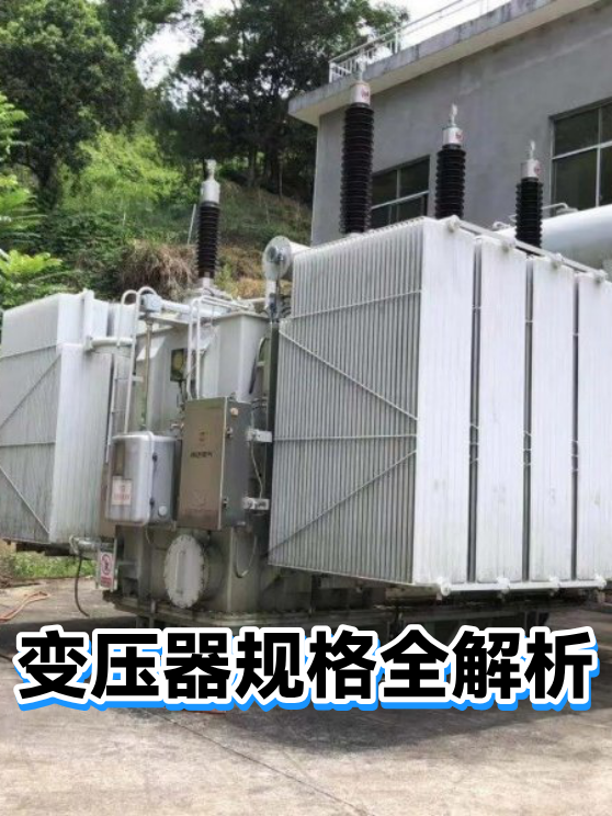 变压器规格全解析（图1）