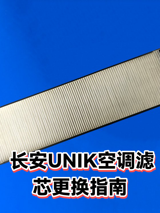 长安UNIK空调滤芯更换指南（图1）