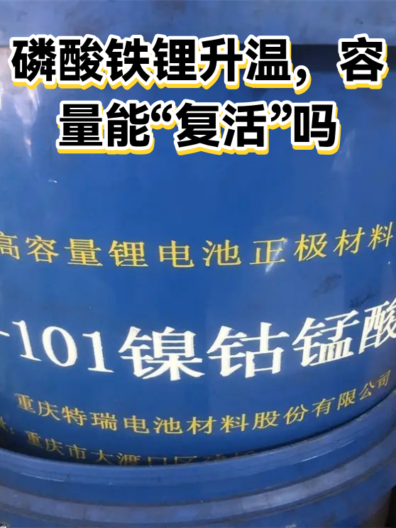 磷酸铁锂升温，容量能“复活”吗（图1）