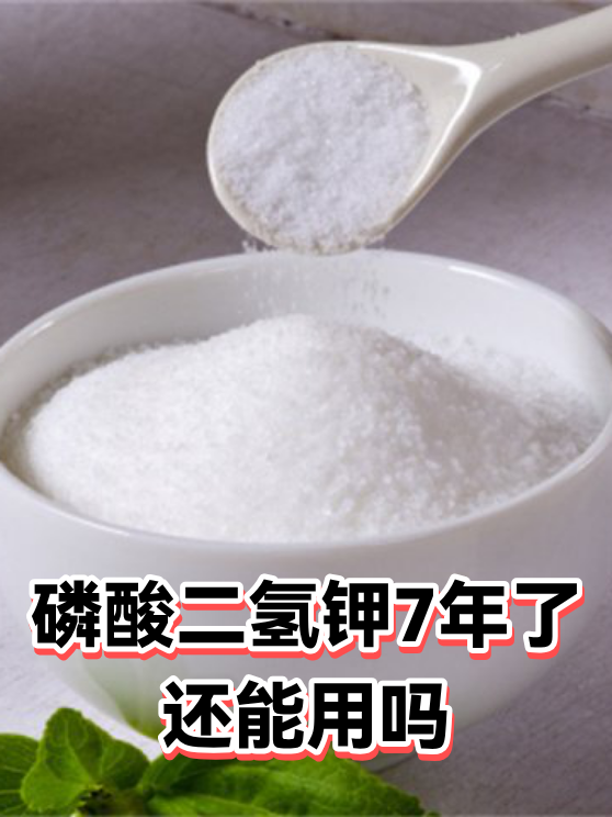 磷酸二氢钾7年了还能用吗（图1）