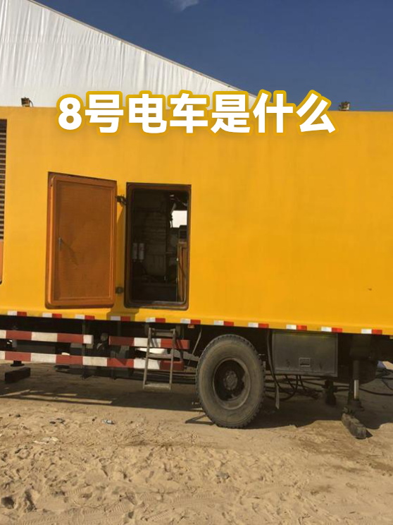 8号电车是什么（图1）