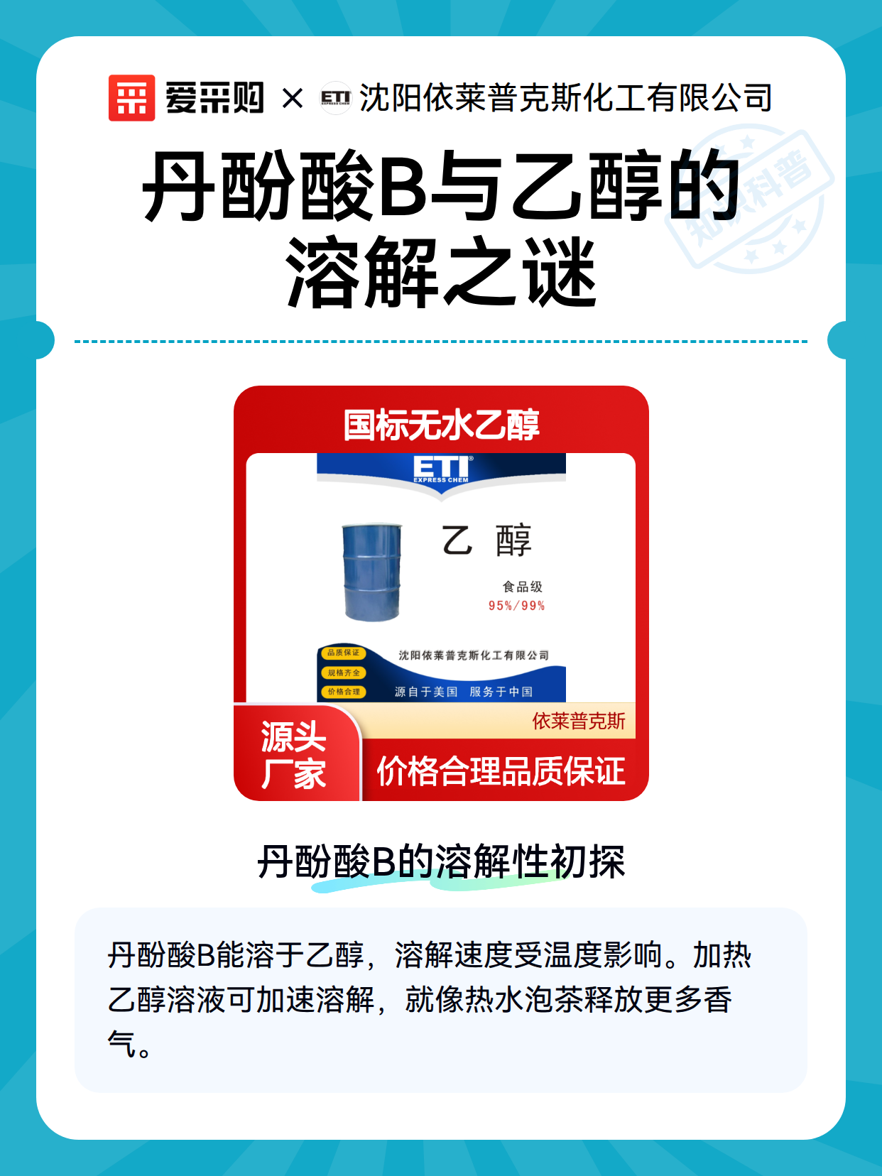 丹酚酸B与乙醇的溶解之谜（图2）