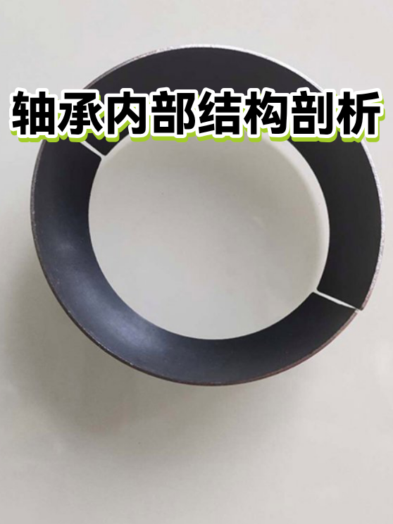轴承内部结构剖析（图1）