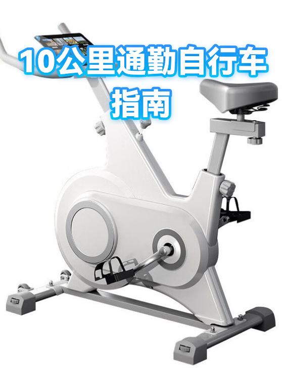 10公里通勤自行车指南（图1）