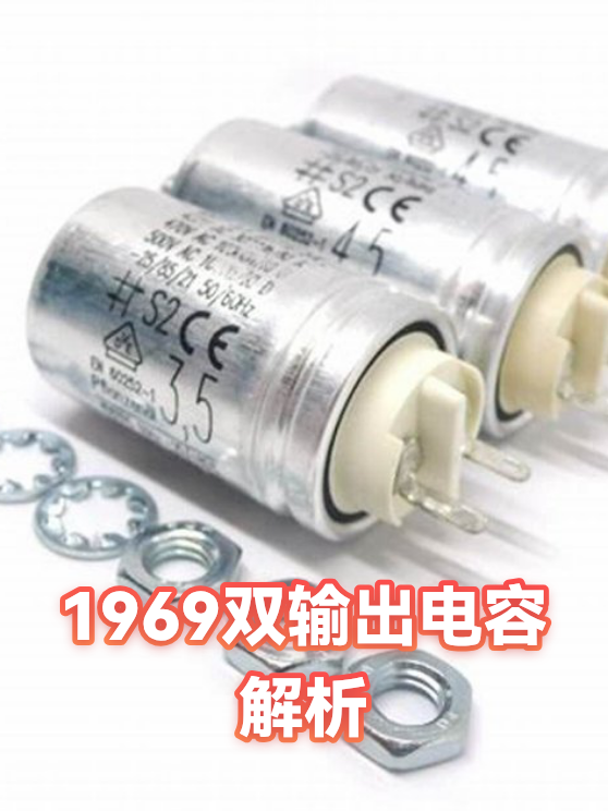 1969双输出电容解析（图1）