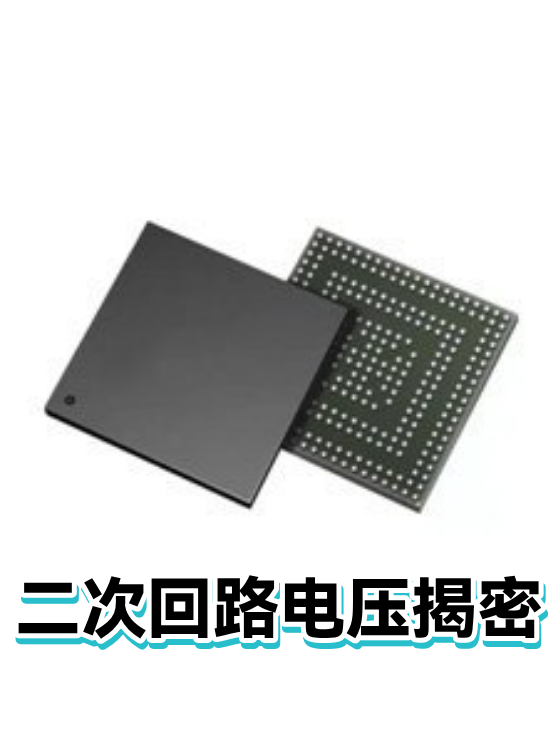 二次回路电压揭密（图1）