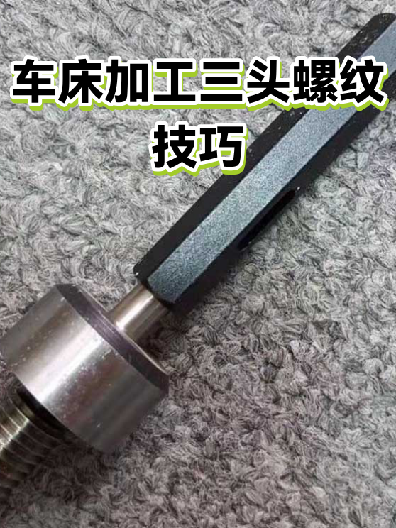 车床加工三头螺纹技巧（图1）