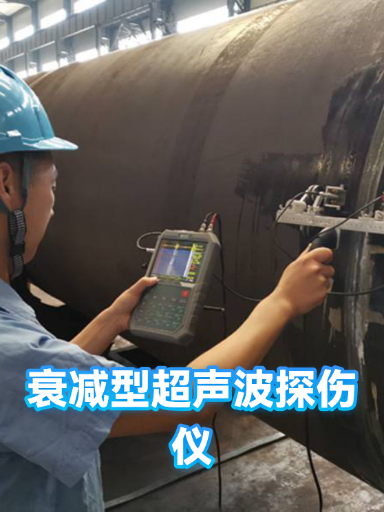 衰减型超声波探伤仪（图1）