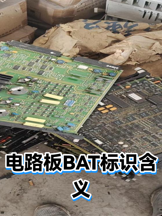 电路板BAT标识含义（图1）