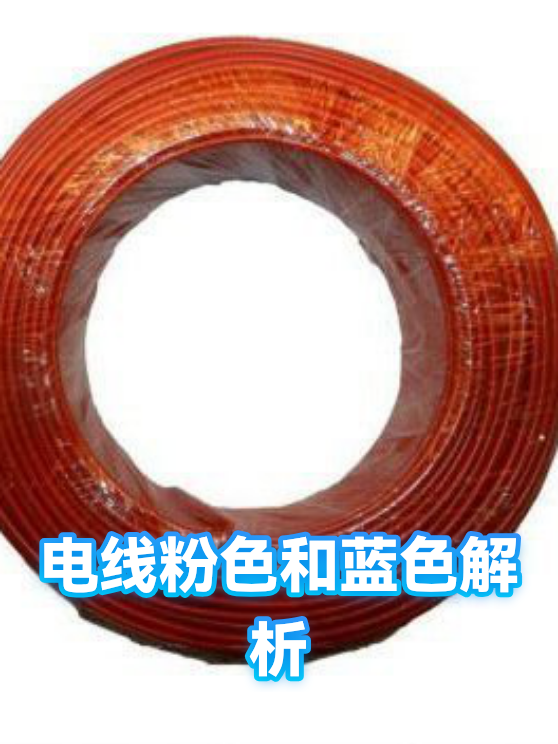 电线粉色和蓝色解析（图1）