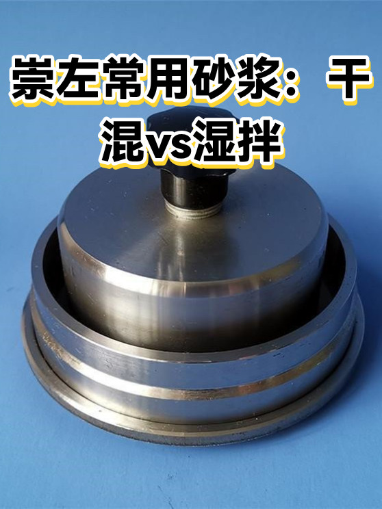 崇左常用砂浆：干混vs湿拌（图1）