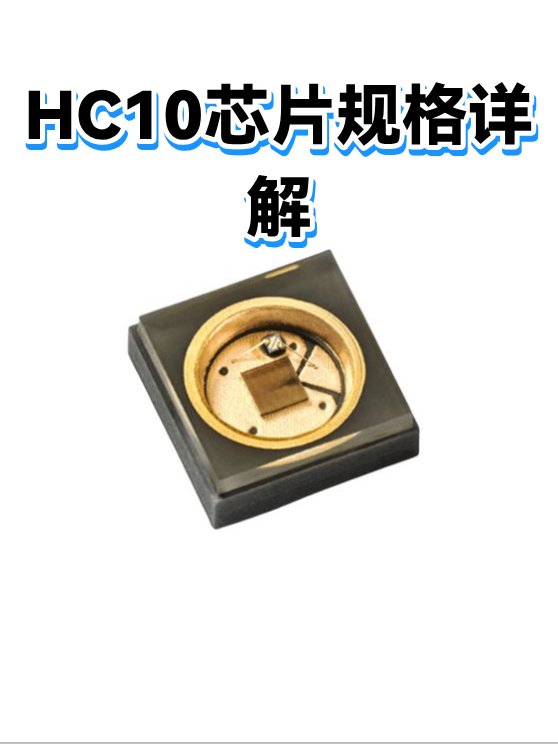 HC10芯片规格详解（图1）