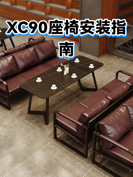 XC90座椅安装指南（图1）