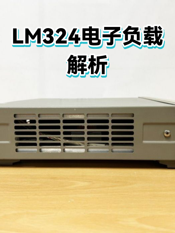 LM324电子负载解析（图1）