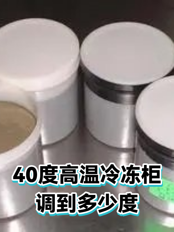40度高温冷冻柜调到多少度（图1）