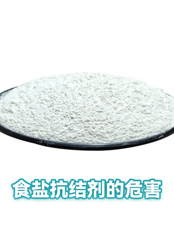 食盐抗结剂的危害（图1）