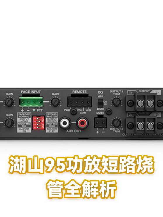 湖山95功放短路烧管全解析（图1）