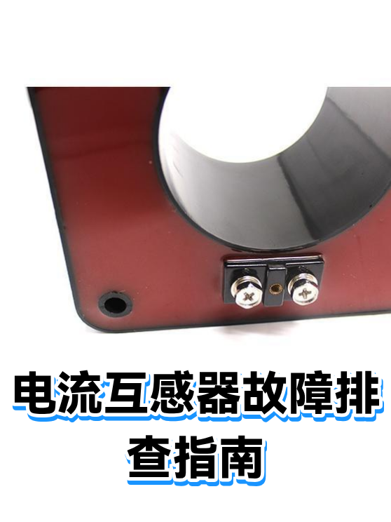 电流互感器故障排查指南（图1）