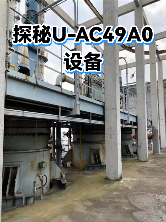 探秘U-AC49A0设备（图1）
