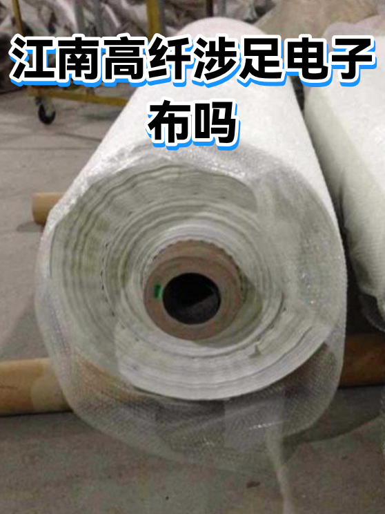 江南高纤涉足电子布吗（图1）