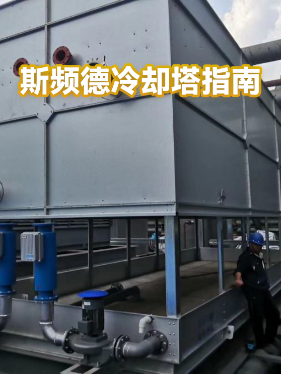 斯频德冷却塔指南（图1）