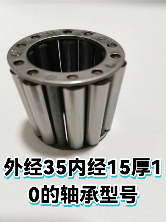 外经35内经15厚10的轴承型号（图1）