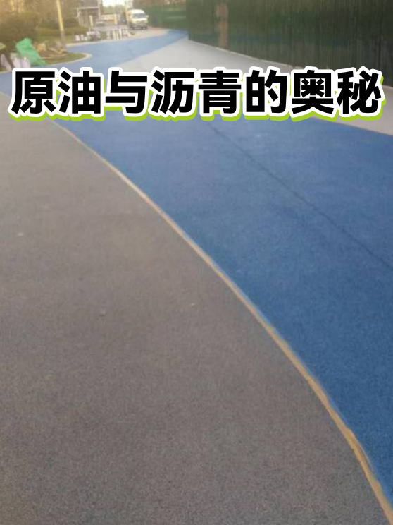 原油与沥青的奥秘（图1）