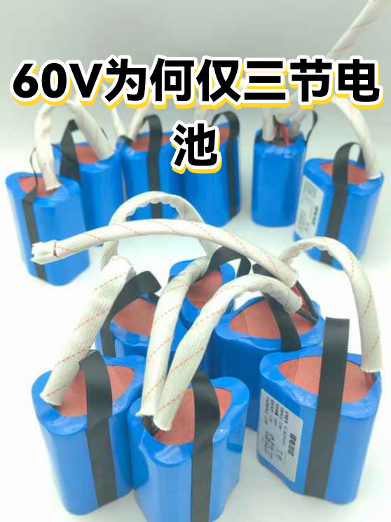 60V为何仅三节电池（图1）