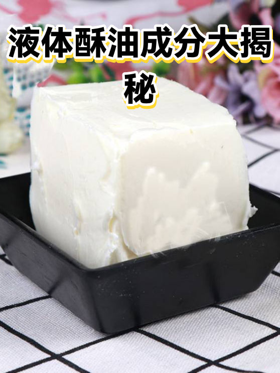 液体酥油成分大揭秘（图1）